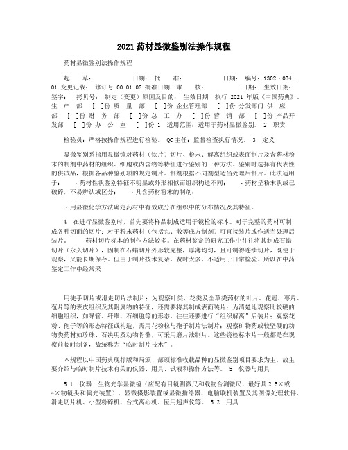 2021药材显微鉴别法操作规程