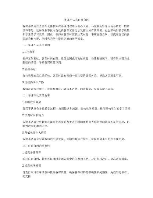 备课不认真自查自纠