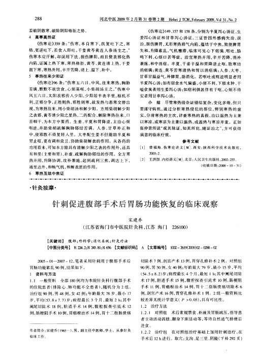 针刺促进腹部手术后胃肠功能恢复的临床观察