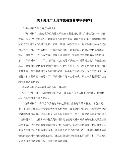 关于房地产土地增值税清算中甲供材料