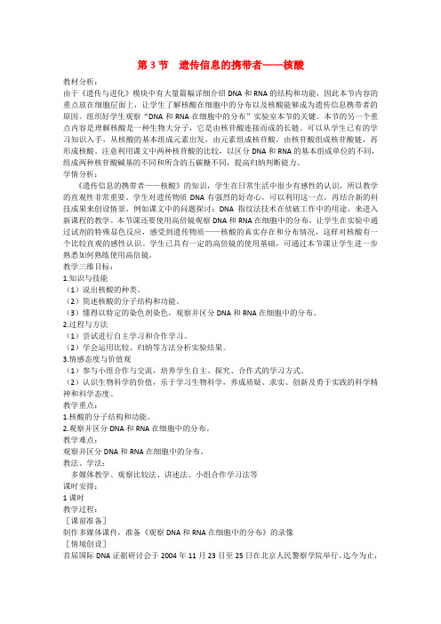 高中生物2.3 遗传信息的携带者——核酸 教案2新人教版必修1