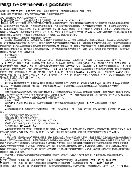 托吡酯片联合拉莫三嗪治疗难治性癫痫的临床观察