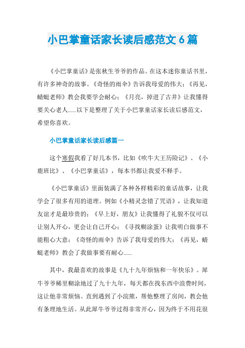 小巴掌童话家长读后感范文6篇