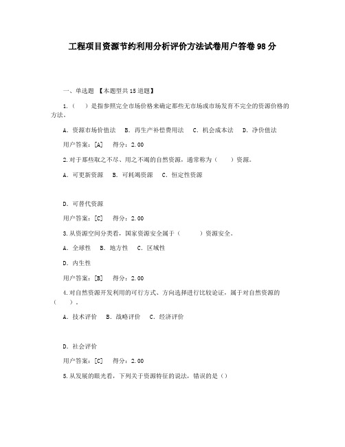 工程项目资源节约利用分析评价方法试卷用户答卷98分
