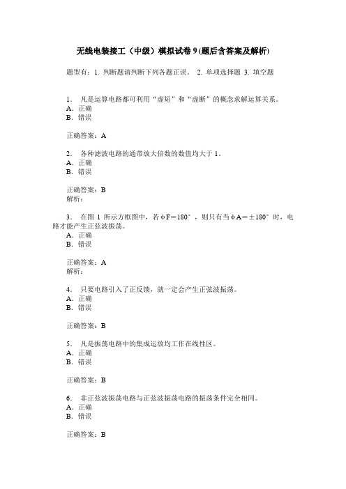 无线电装接工(中级)模拟试卷9(题后含答案及解析)