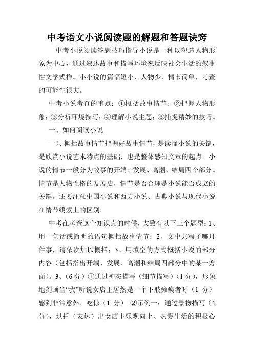中考语文小说阅读题的解题和答题诀窍.doc