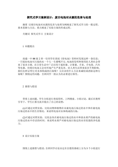 探究式学习案例设计：废旧电池对水源的危害与处理