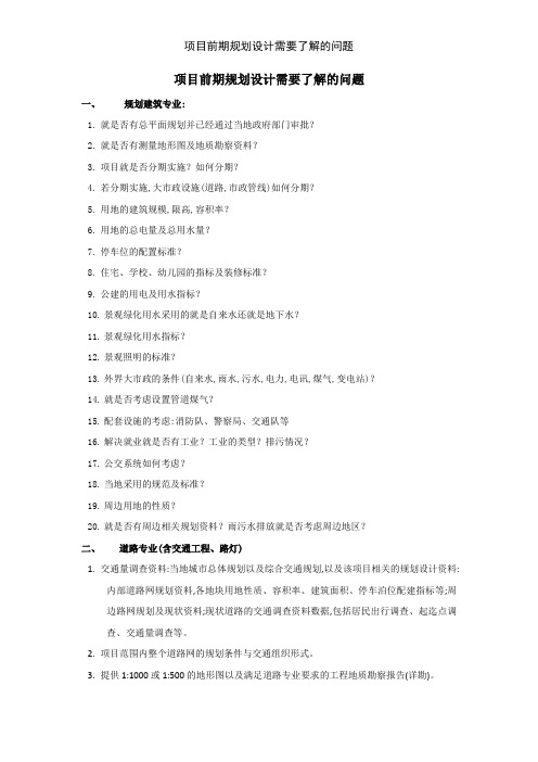 项目前期规划设计需要了解的问题