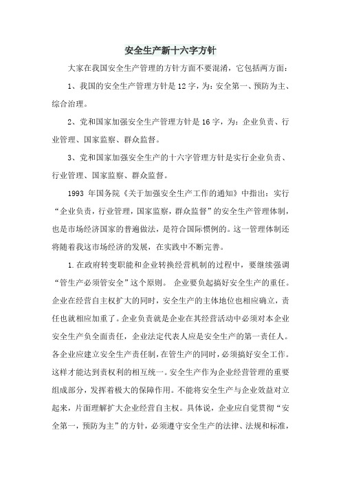 安全生产新十六字方针