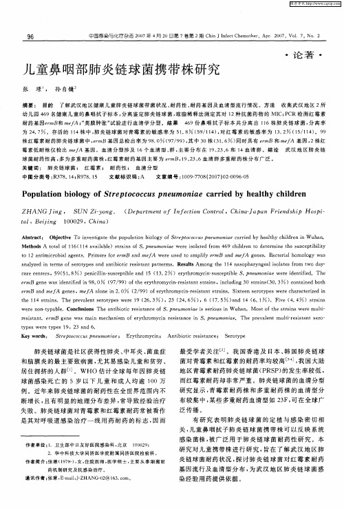儿童鼻咽部肺炎链球菌携带株研究