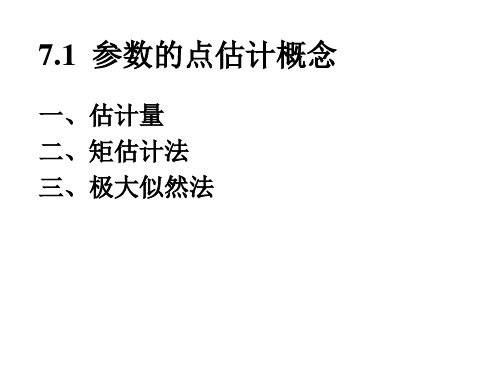 7.1参数的点估计概念