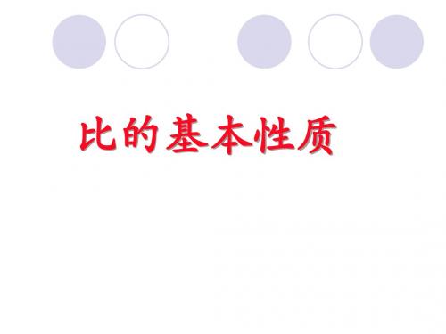 比的基本性质