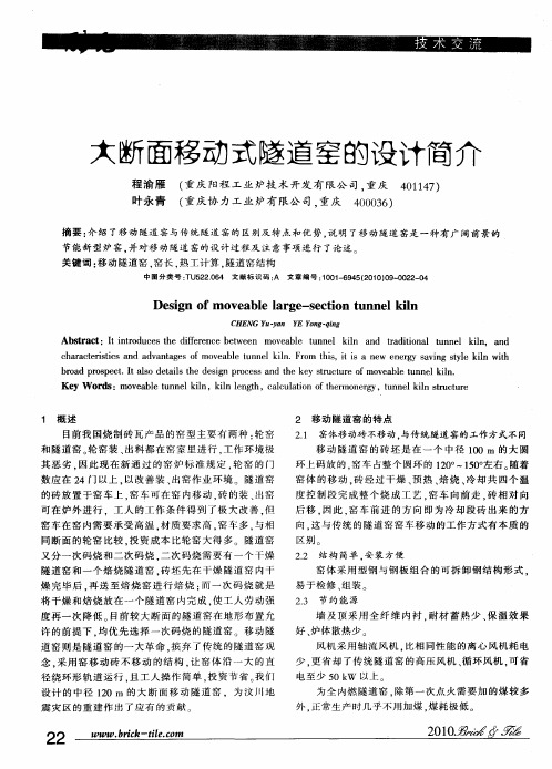 大断面移动式隧道窑的设计简介
