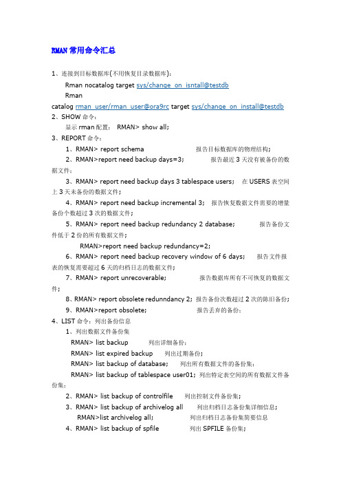 RMAN常用命令汇总