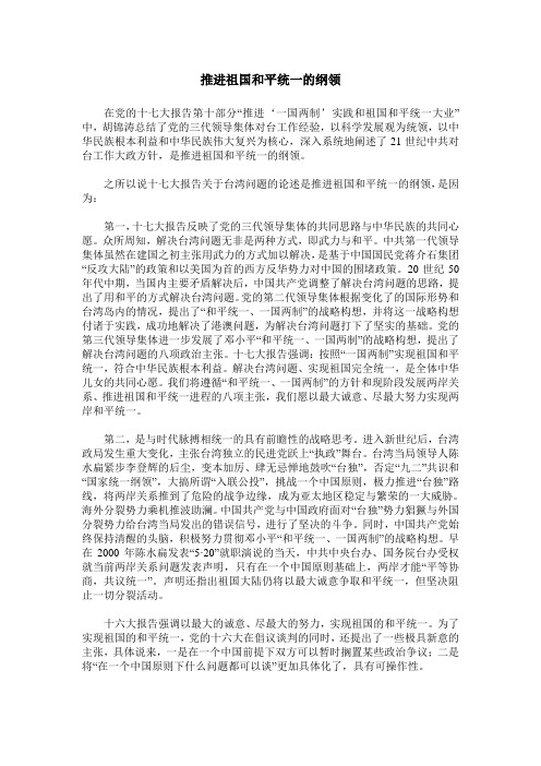 推进祖国和平统一的纲领