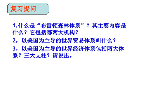 高中历史必修二《专题八当今世界经济的全球化趋势二当今世界经济的全球化趋势》101人民版PPT课件