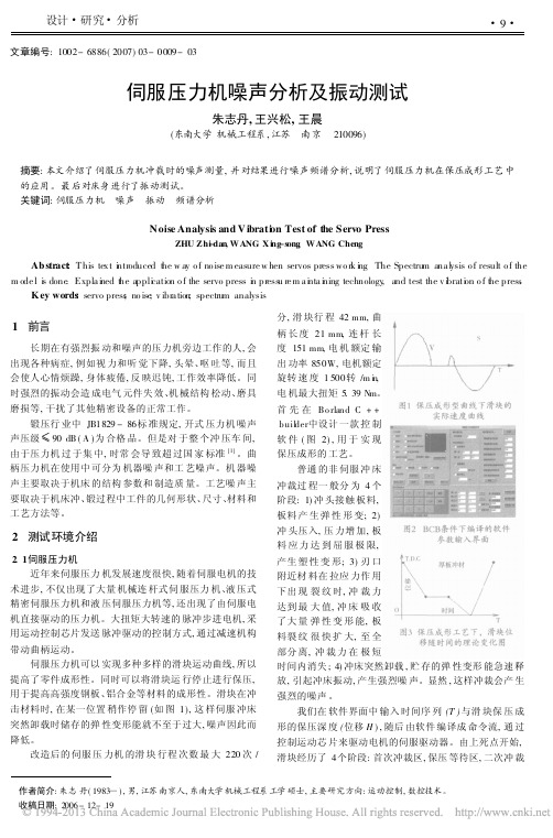 伺服压力机噪声分析及振动测试