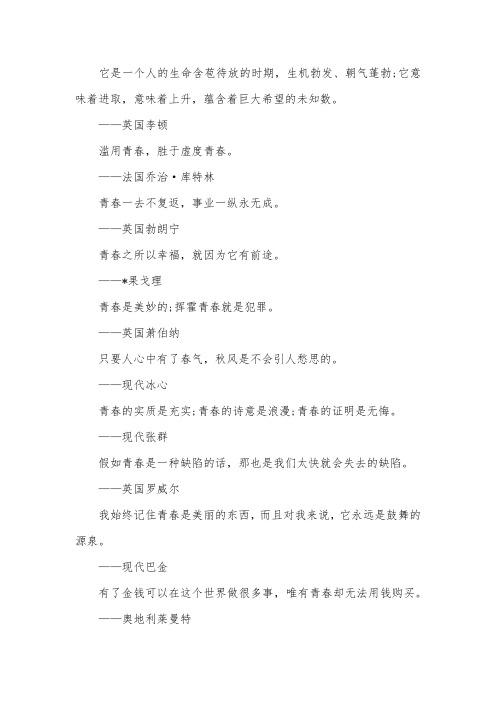 关于珍惜青春的名言：青春一去不复返,事业一纵永无成