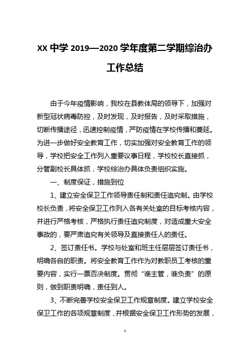 XX中学2019—2020学年度第二学期综治办工作总结