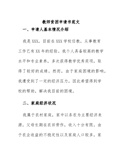 教师贫困申请书范文