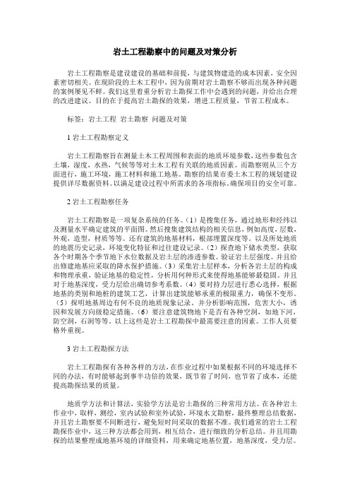 岩土工程勘察中的问题及对策分析