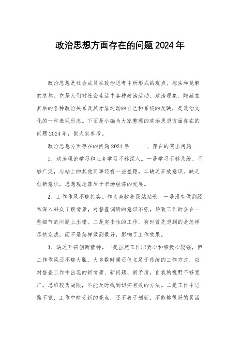 政治思想方面存在的问题2024年