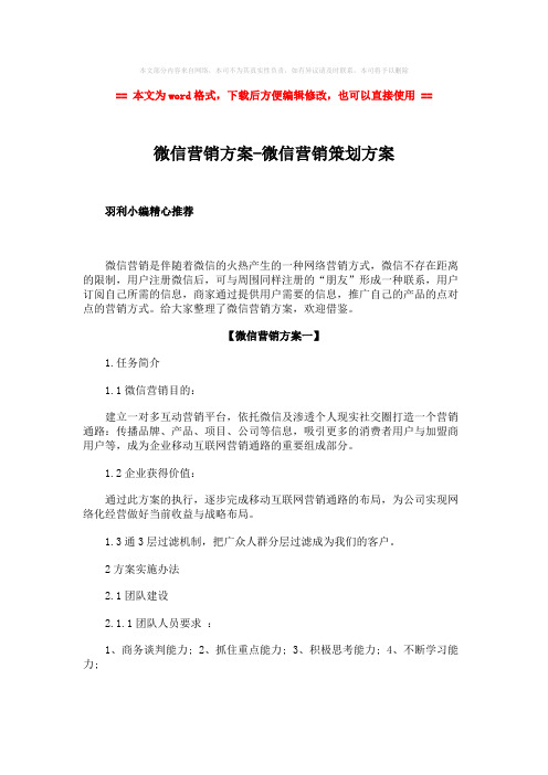 2018年微信营销方案-微信营销策划方案word版本 (8页)