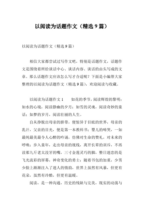 以阅读为话题作文(精选9篇)