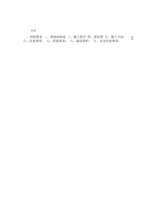 屋面西瓦施工方案