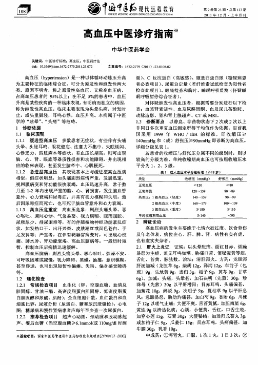高血压中医诊疗指南