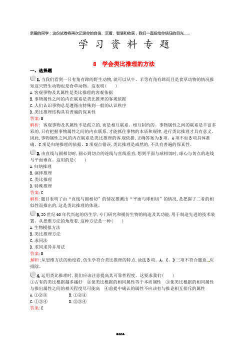 高中政治 专题二 遵循形式逻辑的要求 2.8 学会类比推理的方法练习 新人教版选修4
