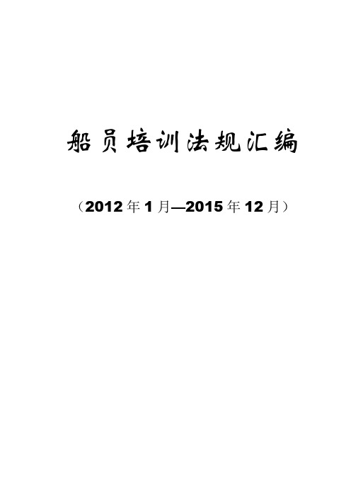 船员培训与考试法规汇编