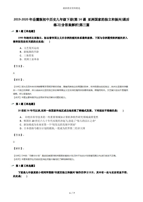 2019-2020年岳麓版初中历史九年级下册[第14课 亚洲国家的独立和振兴]课后练习[含答案解析]第三篇