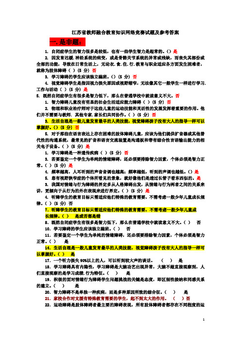 江苏省教师融合教育知识网络竞赛试题及参考答案