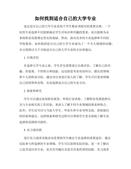 如何找到适合自己的大学专业