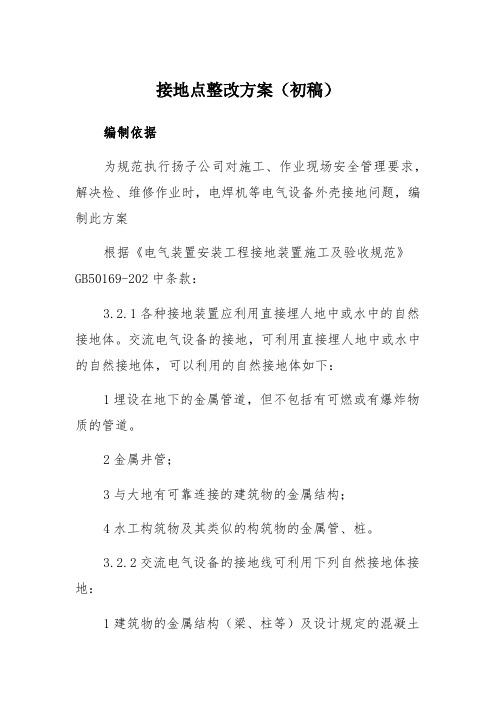 接地点整改方案