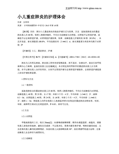 小儿重症肺炎的护理体会(1)
