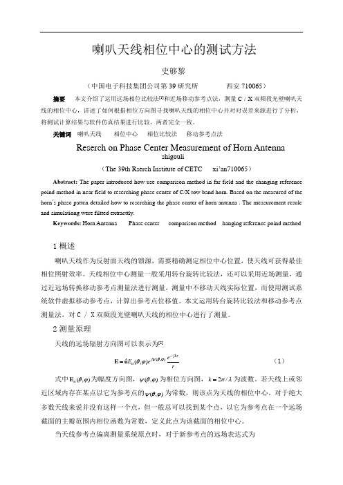 天线相位中心测量