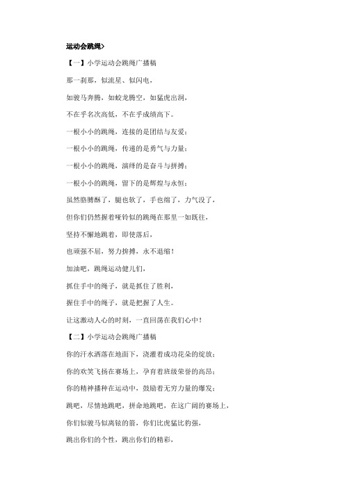 小学生运动会跳绳广播稿8篇
