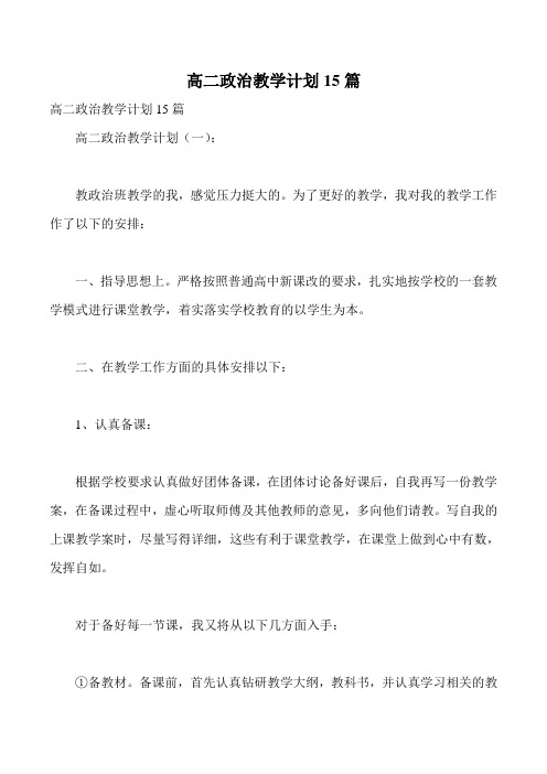 高二政治教学计划15篇