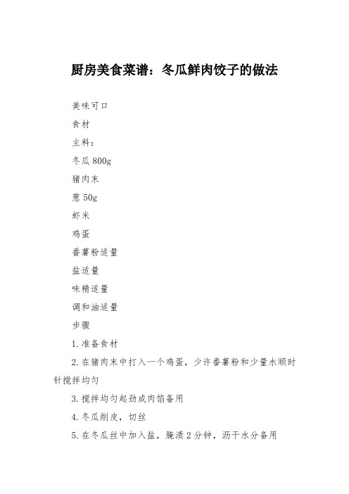 厨房美食菜谱：冬瓜鲜肉饺子的做法