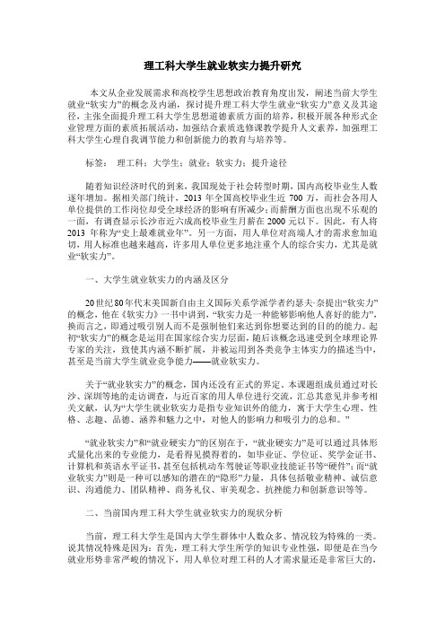 理工科大学生就业软实力提升研究