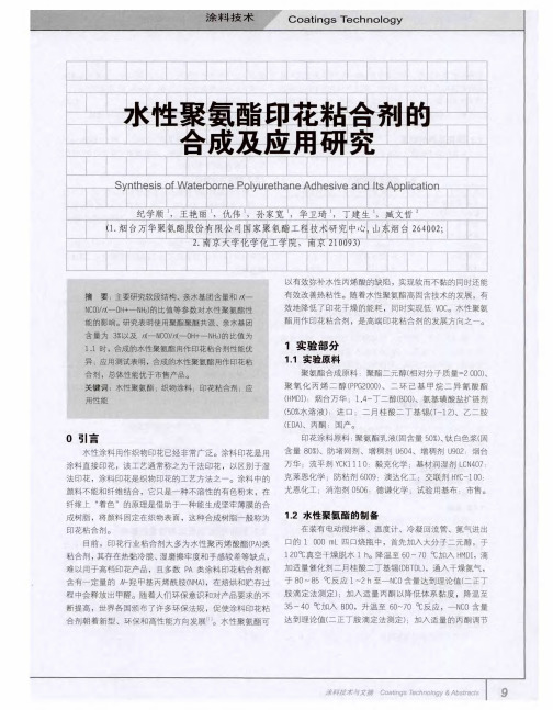 水性聚氨酯印花粘合剂醮合成及应用研究