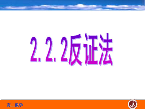 高中数学《第二章推理与证明2.2直接证明与间接证明2.2.2反证法...》691PPT课件
