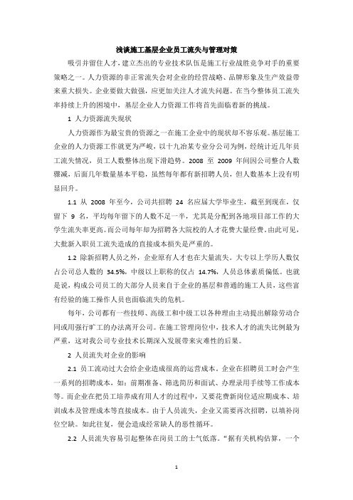 浅谈施工基层企业员工流失与管理对策
