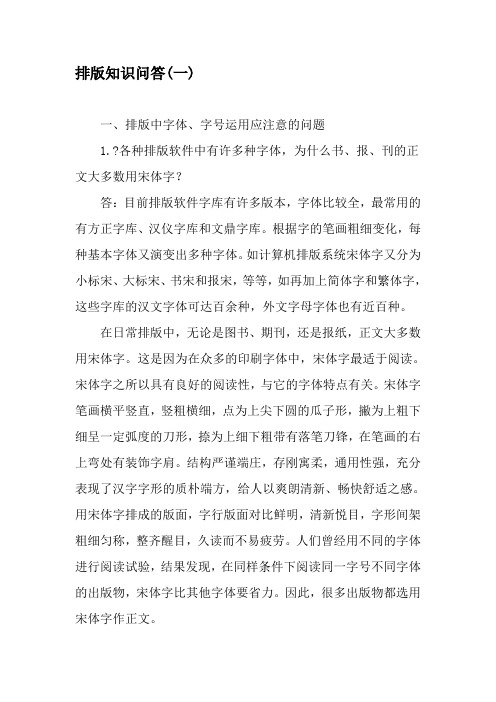 排版知识问答(一)-精品文档
