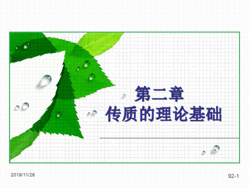 传质的理论基础---热质交换与设备原理