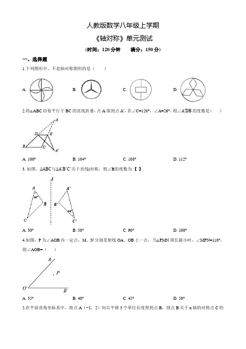 人教版八年级上册数学《轴对称》单元测试题(附答案)