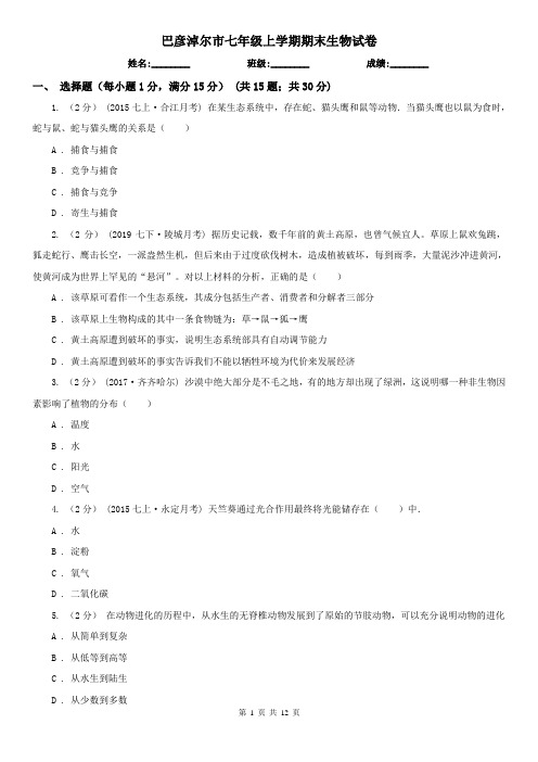 巴彦淖尔市七年级上学期期末生物试卷