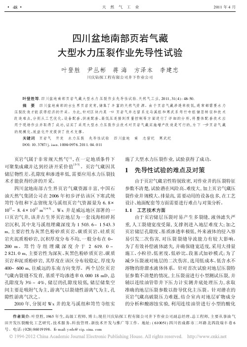 四川盆地南部页岩气藏大型水力压裂作业先导性试验_叶登胜